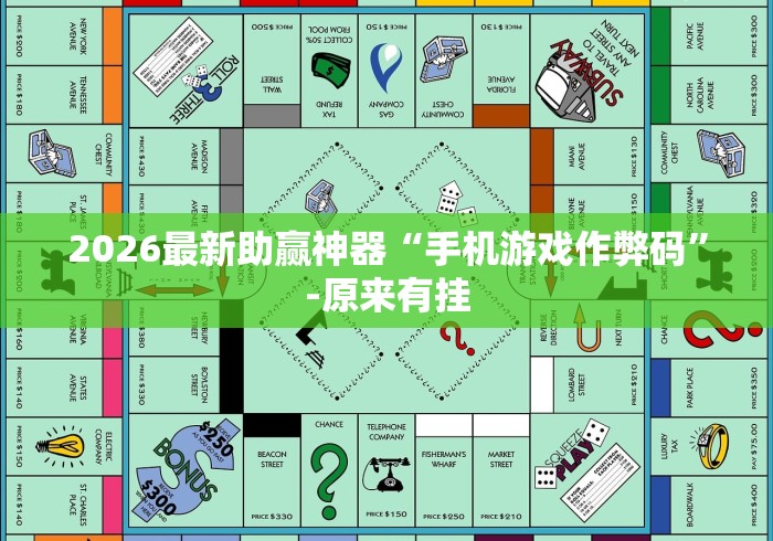 2026最新助赢神器“手机游戏作弊码	”-原来有挂