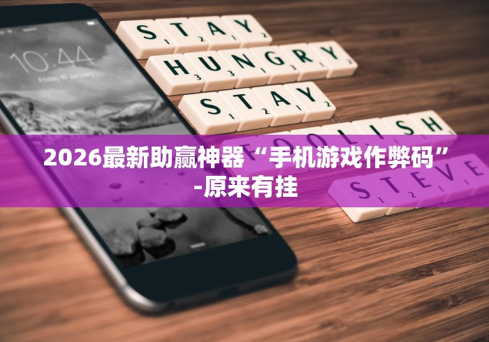 2026最新助赢神器“手机游戏作弊码”-原来有挂