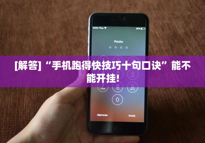 [解答]“手机跑得快技巧十句口诀”能不能开挂!