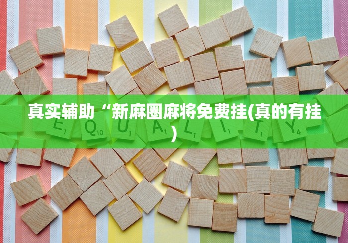 强力推荐“微乐江苏麻将开挂免费下载安装	”(确实真的有挂)
