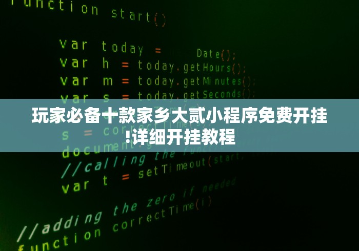 玩家必备十款家乡大贰小程序免费开挂!详细开挂教程 玩家必备十款家乡大贰小程序免费开挂!详细开挂教程