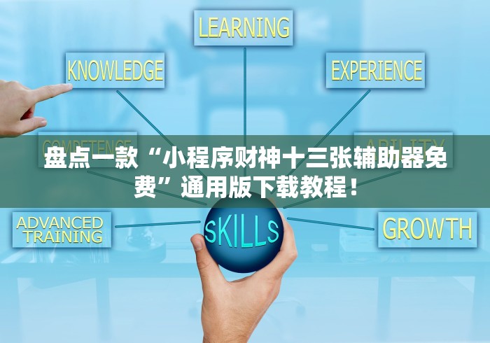 盘点一款“小程序财神十三张辅助器免费”通用版下载教程！