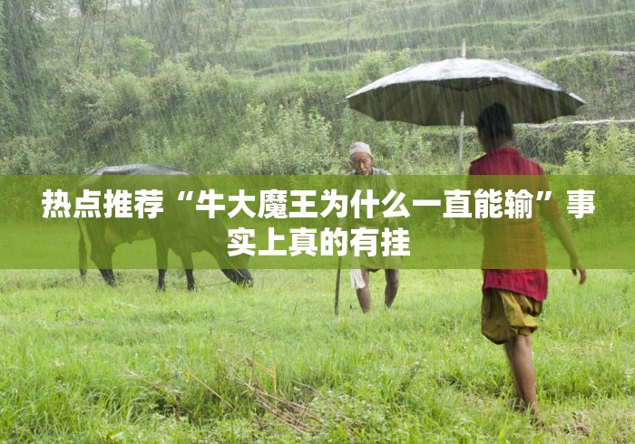 热点推荐“牛大魔王为什么一直能输”事实上真的有挂