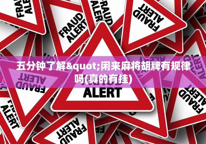 五分钟了解"闲来麻将胡牌有规律吗(真的有挂)