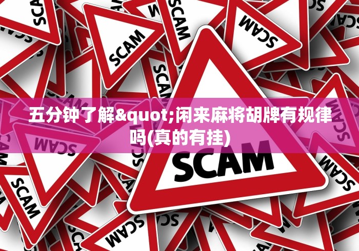 五分钟了解"闲来麻将胡牌有规律吗(真的有挂)