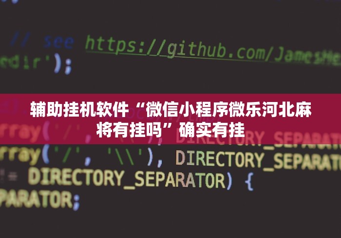 辅助挂机软件“微信小程序微乐河北麻将有挂吗”确实有挂