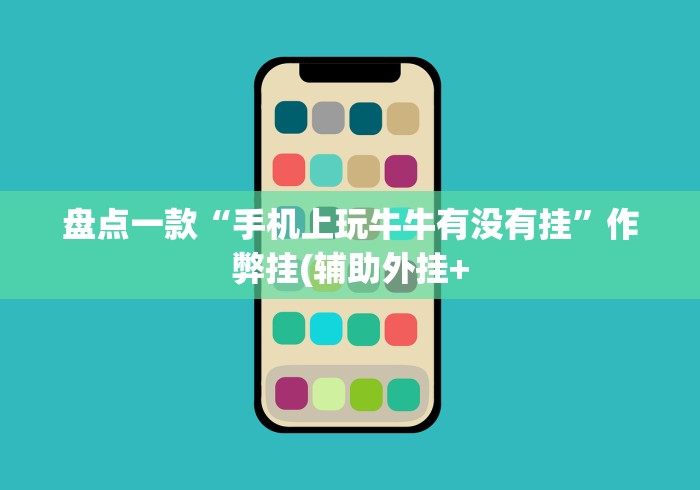 盘点一款“手机上玩牛牛有没有挂	”作弊挂(辅助外挂+