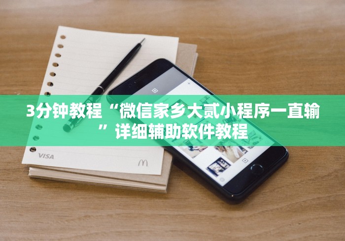 3分钟教程“微信家乡大贰小程序一直输	”详细辅助软件教程