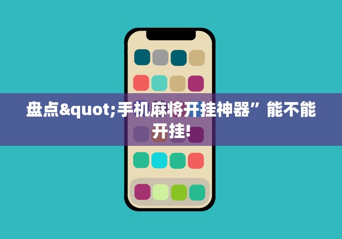 盘点"手机麻将开挂神器	”能不能开挂!