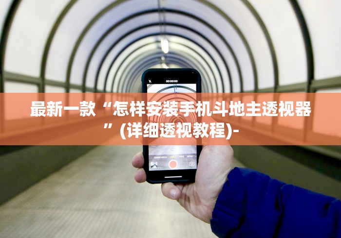最新一款“怎样安装手机斗地主透视器”(详细透视教程)-
