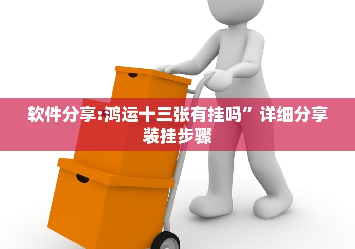 软件分享:鸿运十三张有挂吗”详细分享装挂步骤
