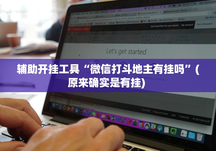辅助开挂工具“微信打斗地主有挂吗	”(原来确实是有挂) 