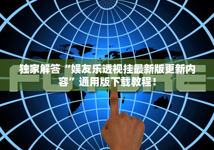 独家解答“娱友乐透视挂最新版更新内容”通用版下载教程！