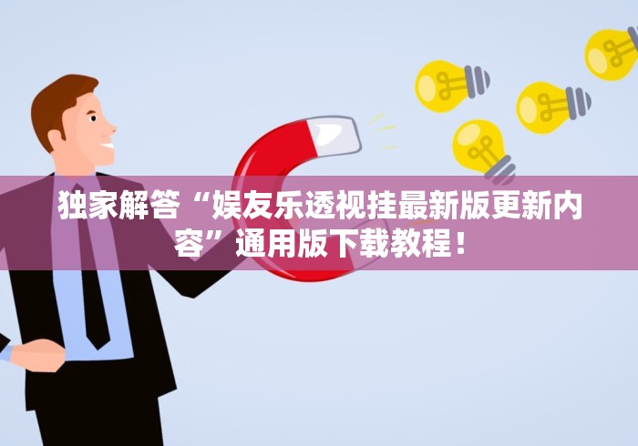 独家解答“娱友乐透视挂最新版更新内容”通用版下载教程！