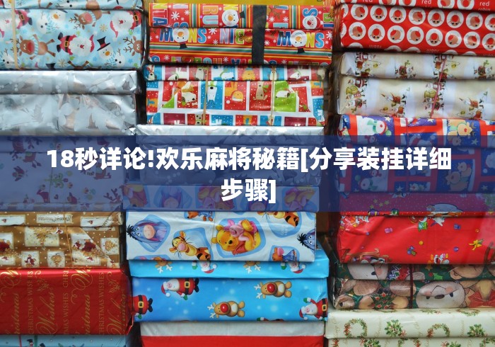 18秒详论!欢乐麻将秘籍[分享装挂详细步骤]