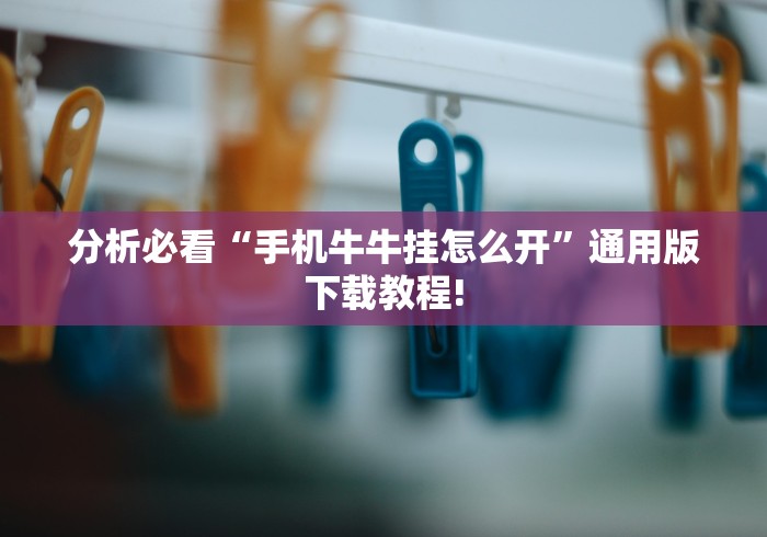 分析必看“手机牛牛挂怎么开”通用版下载教程!