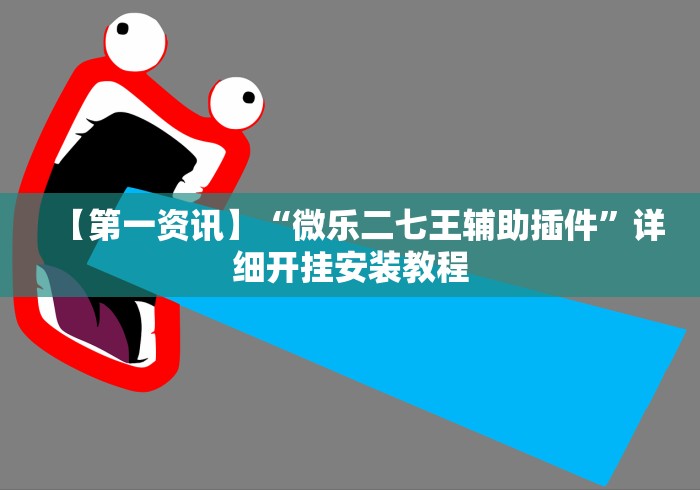 【第一资讯】“微乐二七王辅助插件”详细开挂安装教程
