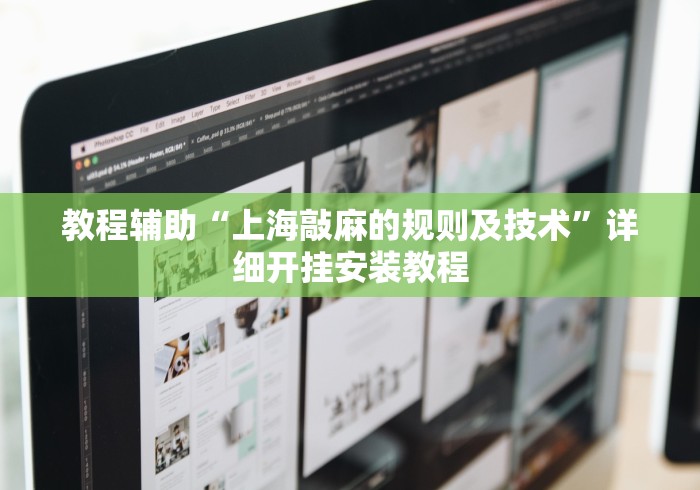 教程辅助“上海敲麻的规则及技术”详细开挂安装教程