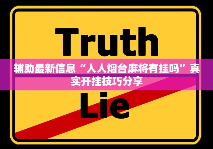 辅助最新信息“人人烟台麻将有挂吗”真实开挂技巧分享
