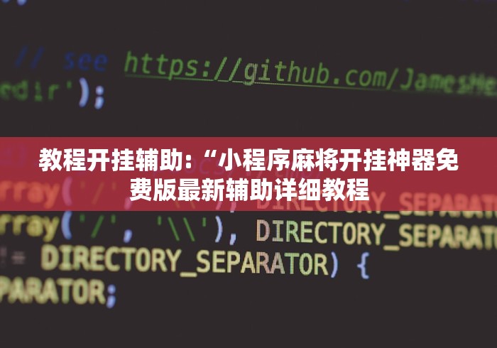 教程开挂辅助:“小程序麻将开挂神器免费版最新辅助详细教程 教程开挂辅助:“小程序麻将开挂神器免费版最新辅助详细教程
