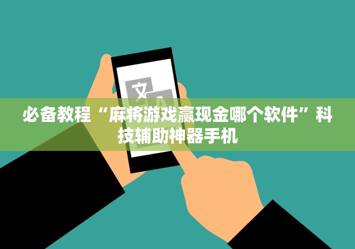 必备教程“麻将游戏赢现金哪个软件	”科技辅助神器手机