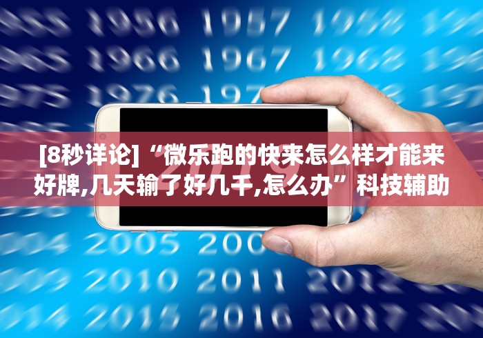 [8秒详论]“微乐跑的快来怎么样才能来好牌,几天输了好几千,怎么办”科技辅助神器手机版教程