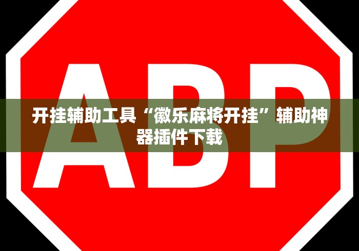 开挂辅助工具“徽乐麻将开挂”辅助神器插件下载