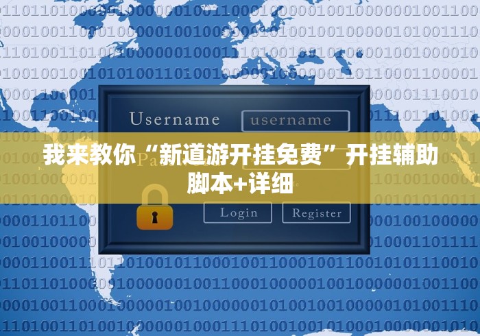 我来教你“新道游开挂免费	”开挂辅助脚本+详细