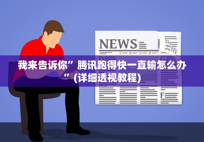 我来告诉你”腾讯跑得快一直输怎么办	”(详细透视教程)