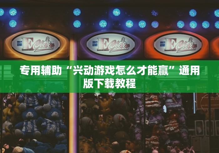 专用辅助“兴动游戏怎么才能赢”通用版下载教程