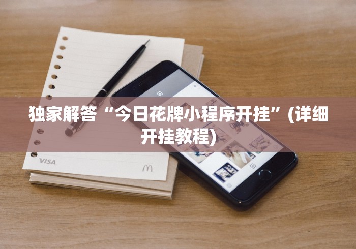 独家解答“今日花牌小程序开挂”(详细开挂教程)