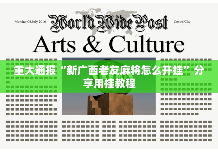 重大通报“新广西老友麻将怎么开挂	”分享用挂教程