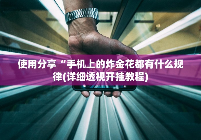 使用分享“手机上的炸金花都有什么规律(详细透视开挂教程)
