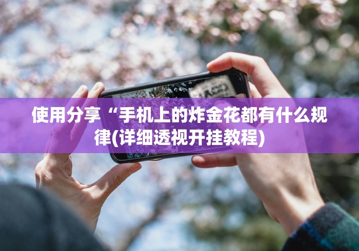 使用分享“手机上的炸金花都有什么规律(详细透视开挂教程)