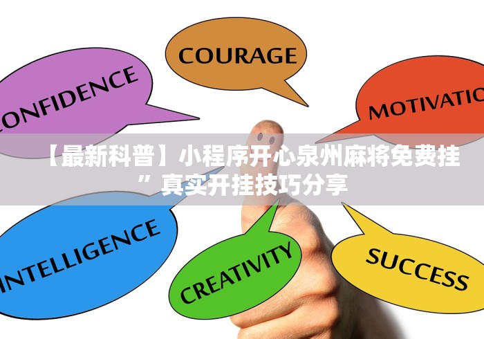 【最新科普】小程序开心泉州麻将免费挂”真实开挂技巧分享