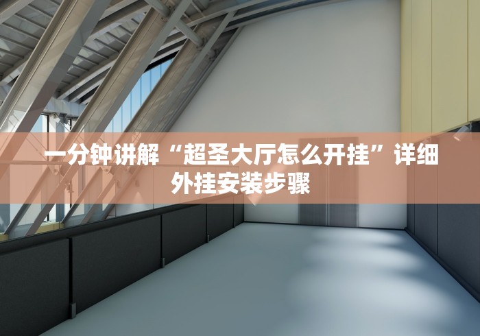 一分钟讲解“超圣大厅怎么开挂”详细外挂安装步骤