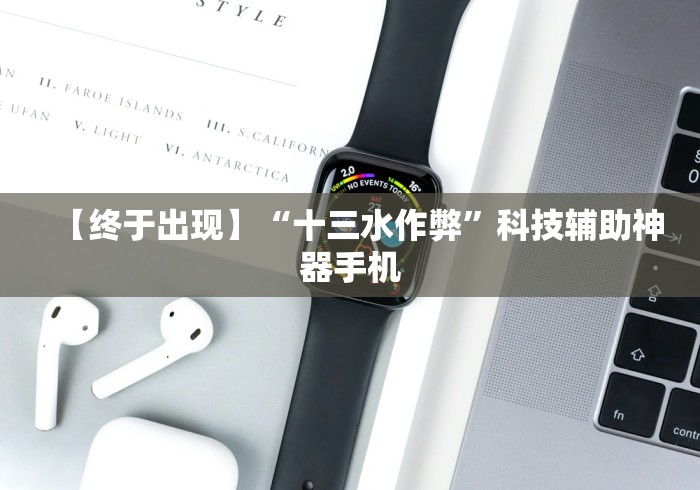 【终于出现】“十三水作弊”科技辅助神器手机