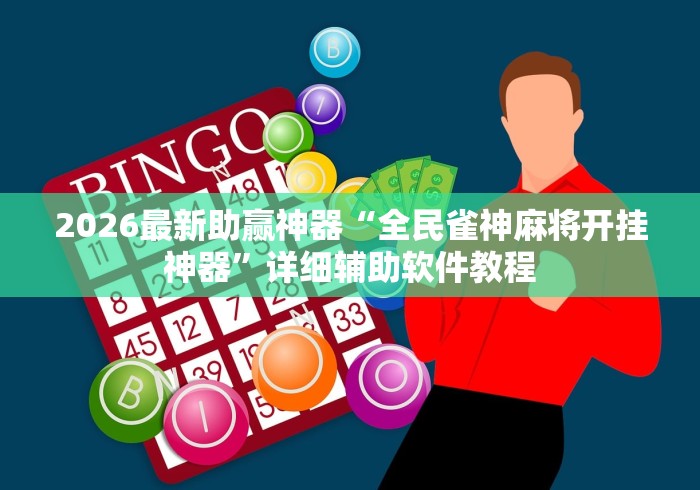 2026最新助赢神器“全民雀神麻将开挂神器”详细辅助软件教程