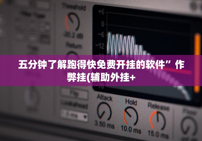 五分钟了解跑得快免费开挂的软件”作弊挂(辅助外挂+