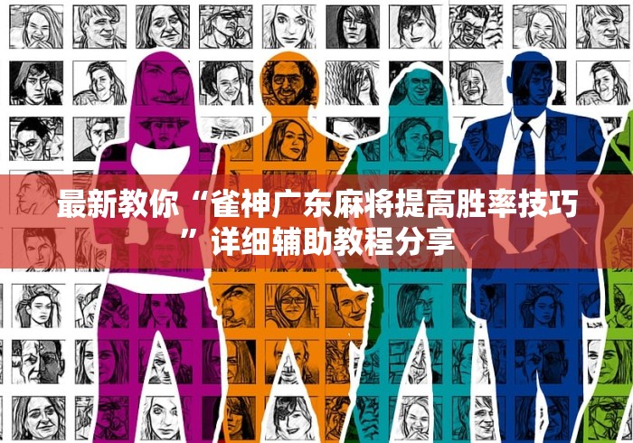 最新教你“雀神广东麻将提高胜率技巧”详细辅助教程分享