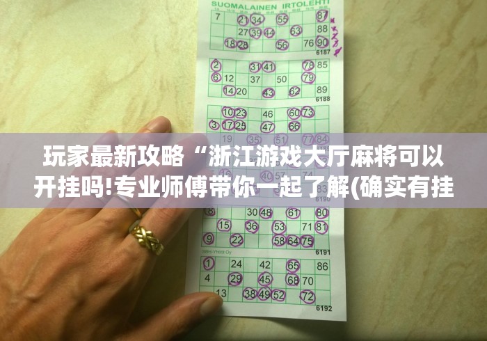 玩家最新攻略“浙江游戏大厅麻将可以开挂吗!专业师傅带你一起了解(确实有挂) 玩家最新攻略“浙江游戏大厅麻将可以开挂吗!专业师傅带你一起了解(确实有挂)