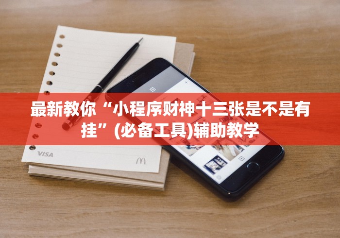 最新教你“小程序财神十三张是不是有挂”(必备工具)辅助教学