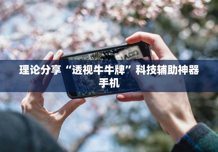 理论分享“透视牛牛牌”科技辅助神器手机