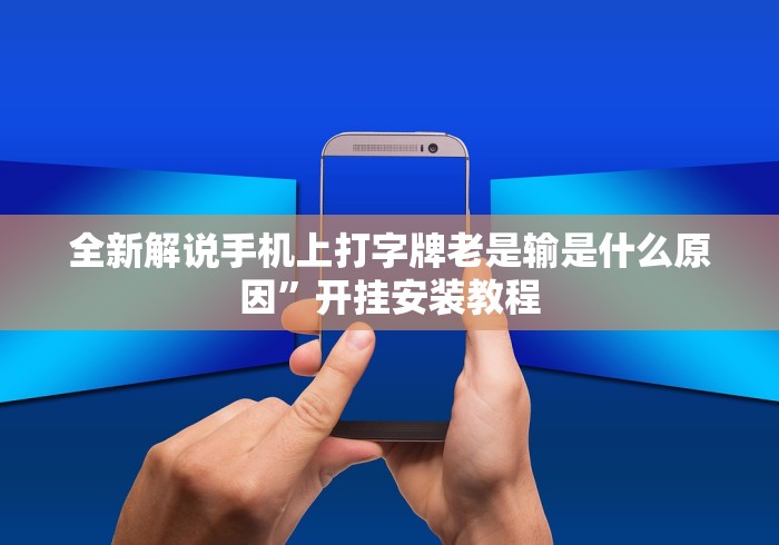 全新解说手机上打字牌老是输是什么原因”开挂安装教程