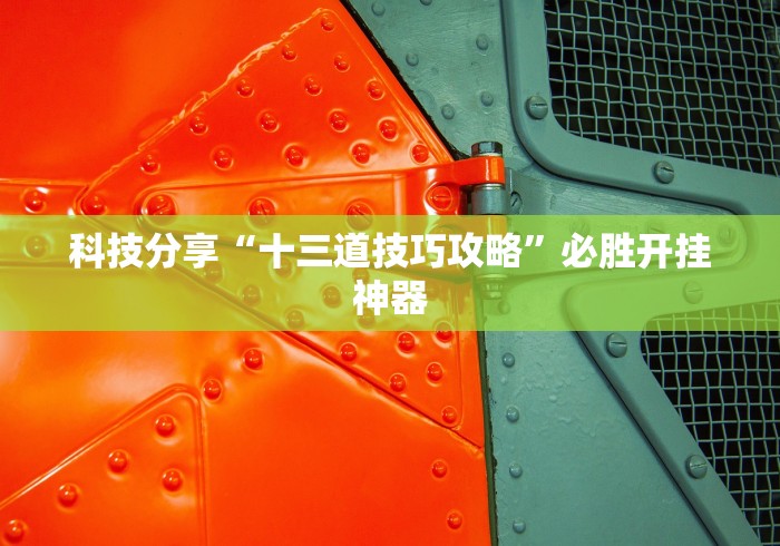 科技分享“十三道技巧攻略	”必胜开挂神器
