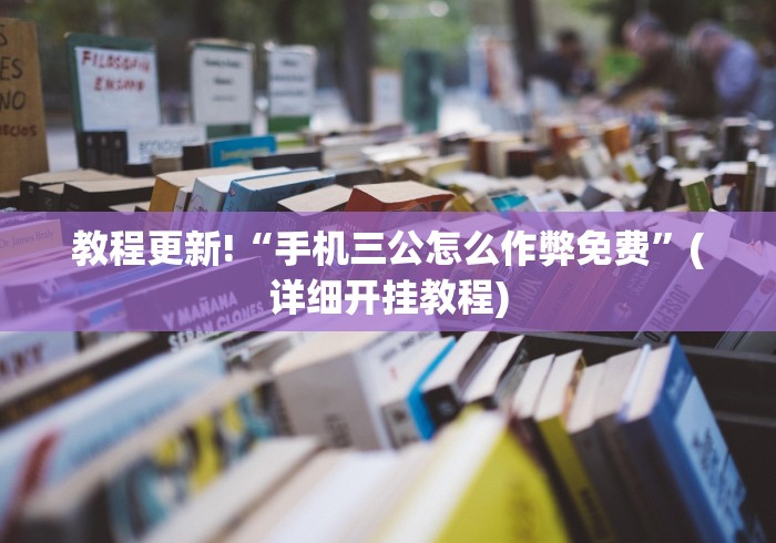 教程更新!“手机三公怎么作弊免费”(详细开挂教程)
