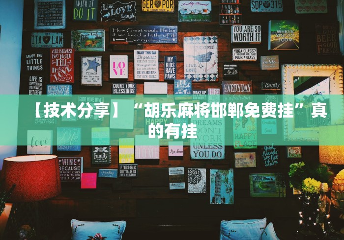 【技术分享】“胡乐麻将邯郸免费挂”真的有挂