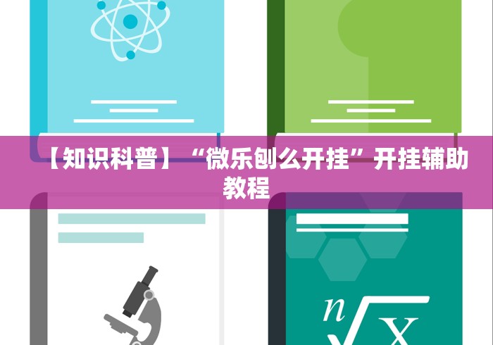 【知识科普】“微乐刨么开挂	”开挂辅助教程