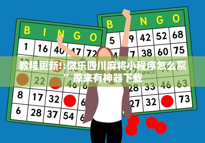 教程更新!:微乐四川麻将小程序怎么赢”原来有神器下载