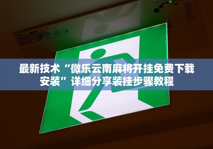 最新技术“微乐云南麻将开挂免费下载安装”详细分享装挂步骤教程